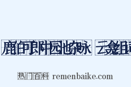 鹿伯可郎中园池杂咏·云龛组词是什么意思的图片